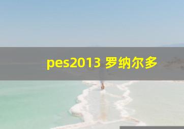 pes2013 罗纳尔多